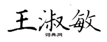 丁谦王淑敏楷书个性签名怎么写
