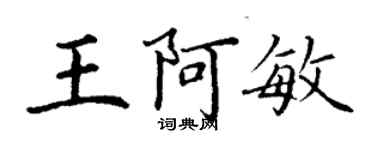 丁谦王阿敏楷书个性签名怎么写