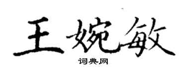 丁谦王婉敏楷书个性签名怎么写