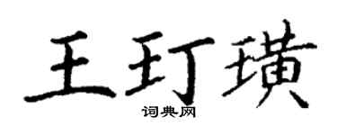 丁谦王玎璜楷书个性签名怎么写