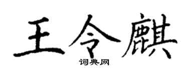 丁谦王令麒楷书个性签名怎么写