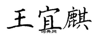 丁谦王宜麒楷书个性签名怎么写