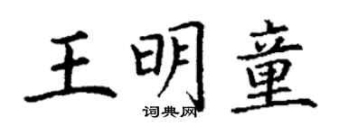 丁谦王明童楷书个性签名怎么写