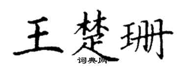 丁谦王楚珊楷书个性签名怎么写