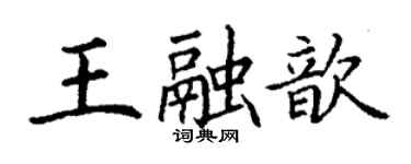 丁谦王融歆楷书个性签名怎么写