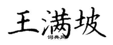 丁谦王满坡楷书个性签名怎么写
