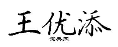 丁谦王优添楷书个性签名怎么写