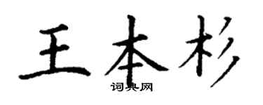 丁谦王本杉楷书个性签名怎么写