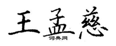 丁谦王孟慈楷书个性签名怎么写