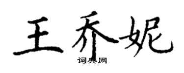 丁谦王乔妮楷书个性签名怎么写