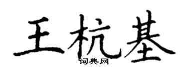 丁谦王杭基楷书个性签名怎么写