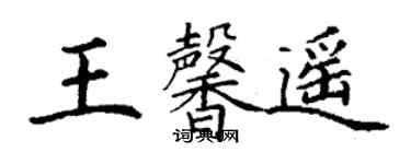 丁谦王馨遥楷书个性签名怎么写