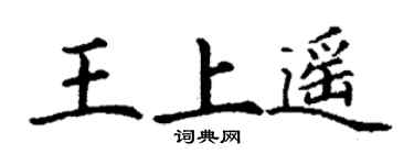 丁谦王上遥楷书个性签名怎么写