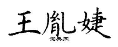 丁谦王胤婕楷书个性签名怎么写