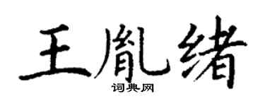 丁谦王胤绪楷书个性签名怎么写