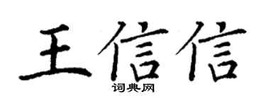 丁谦王信信楷书个性签名怎么写