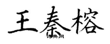丁谦王秦榕楷书个性签名怎么写