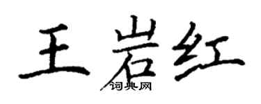 丁谦王岩红楷书个性签名怎么写