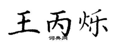 丁谦王丙烁楷书个性签名怎么写