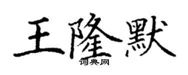 丁谦王隆默楷书个性签名怎么写