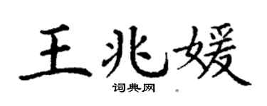 丁谦王兆媛楷书个性签名怎么写