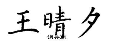 丁谦王晴夕楷书个性签名怎么写