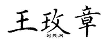 丁谦王玫章楷书个性签名怎么写