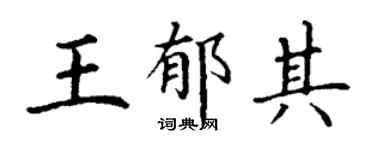 丁谦王郁其楷书个性签名怎么写