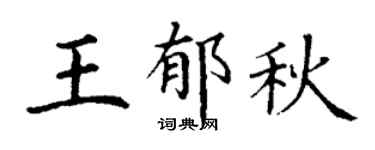 丁谦王郁秋楷书个性签名怎么写