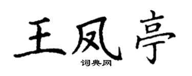 丁谦王凤亭楷书个性签名怎么写