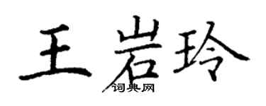丁谦王岩玲楷书个性签名怎么写
