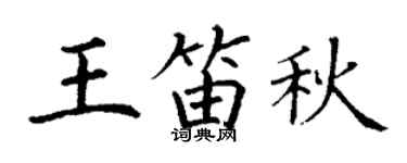 丁谦王笛秋楷书个性签名怎么写