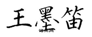 丁谦王墨笛楷书个性签名怎么写