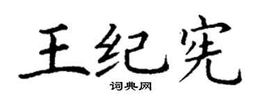 丁谦王纪宪楷书个性签名怎么写