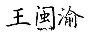 丁谦王闽渝楷书个性签名怎么写