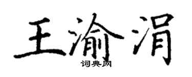 丁谦王渝涓楷书个性签名怎么写