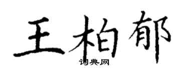 丁谦王柏郁楷书个性签名怎么写