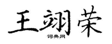 丁谦王翊荣楷书个性签名怎么写