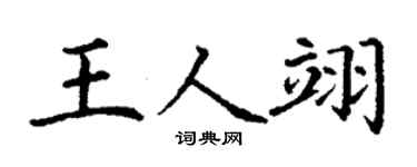 丁谦王人翊楷书个性签名怎么写