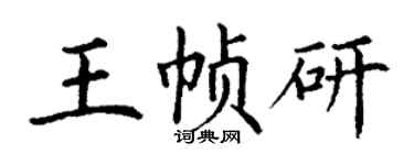 丁谦王帧研楷书个性签名怎么写