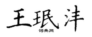 丁谦王珉沣楷书个性签名怎么写