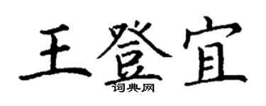 丁谦王登宜楷书个性签名怎么写