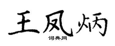 丁谦王凤炳楷书个性签名怎么写