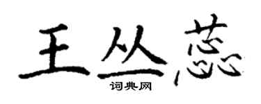 丁谦王丛蕊楷书个性签名怎么写