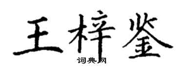 丁谦王梓鉴楷书个性签名怎么写