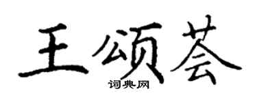 丁谦王颂荟楷书个性签名怎么写