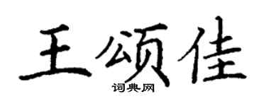 丁谦王颂佳楷书个性签名怎么写