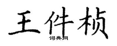 丁谦王件桢楷书个性签名怎么写
