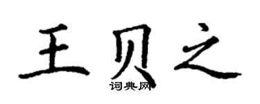 丁谦王贝之楷书个性签名怎么写