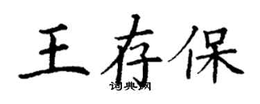 丁谦王存保楷书个性签名怎么写